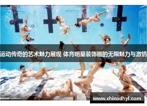 运动传奇的艺术魅力展现 体育明星装饰画的无限魅力与激情