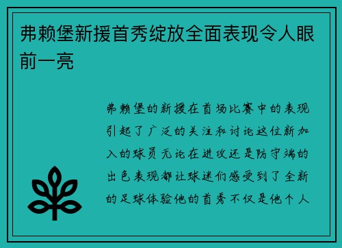 弗赖堡新援首秀绽放全面表现令人眼前一亮