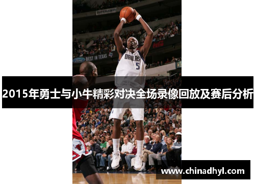 2015年勇士与小牛精彩对决全场录像回放及赛后分析