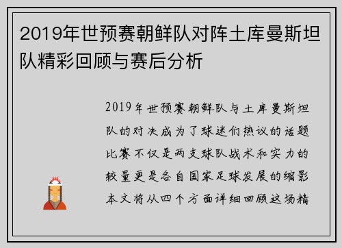 2019年世预赛朝鲜队对阵土库曼斯坦队精彩回顾与赛后分析