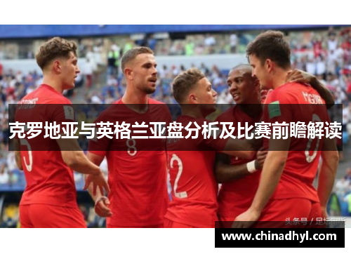 克罗地亚与英格兰亚盘分析及比赛前瞻解读
