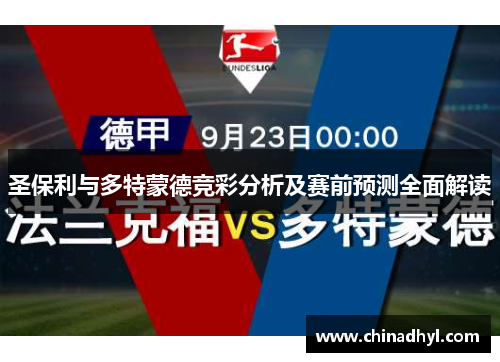 圣保利与多特蒙德竞彩分析及赛前预测全面解读