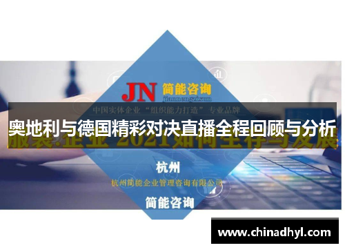 奥地利与德国精彩对决直播全程回顾与分析