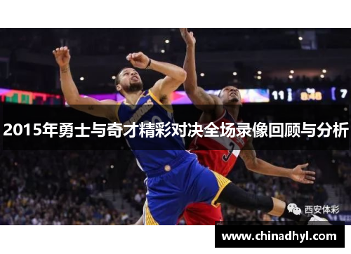 2015年勇士与奇才精彩对决全场录像回顾与分析
