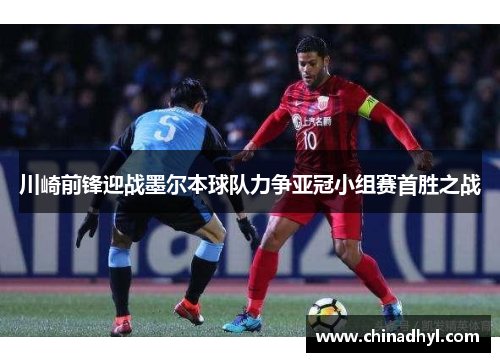川崎前锋迎战墨尔本球队力争亚冠小组赛首胜之战