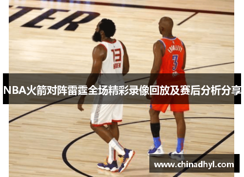 NBA火箭对阵雷霆全场精彩录像回放及赛后分析分享