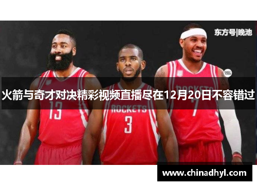 火箭与奇才对决精彩视频直播尽在12月20日不容错过