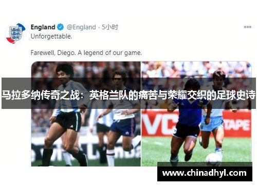 马拉多纳传奇之战：英格兰队的痛苦与荣耀交织的足球史诗