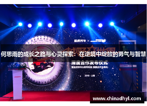 何思雨的成长之路与心灵探索：在逆境中绽放的勇气与智慧