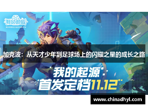 加克波：从天才少年到足球场上的闪耀之星的成长之路