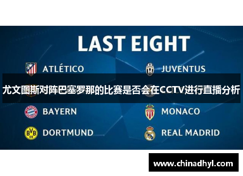 尤文图斯对阵巴塞罗那的比赛是否会在CCTV进行直播分析
