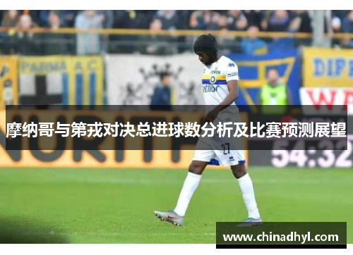 摩纳哥与第戎对决总进球数分析及比赛预测展望