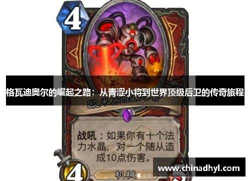 格瓦迪奥尔的崛起之路：从青涩小将到世界顶级后卫的传奇旅程