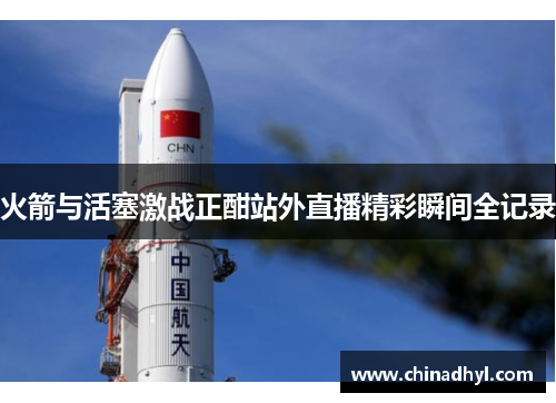 火箭与活塞激战正酣站外直播精彩瞬间全记录