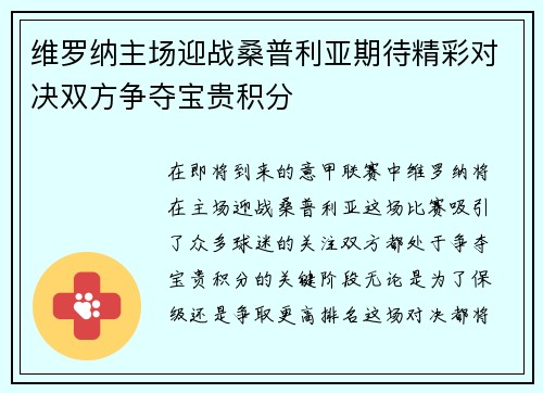 维罗纳主场迎战桑普利亚期待精彩对决双方争夺宝贵积分