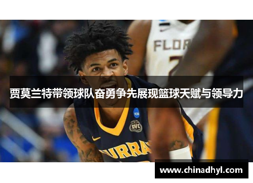 贾莫兰特带领球队奋勇争先展现篮球天赋与领导力