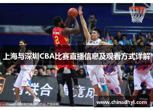 上海与深圳CBA比赛直播信息及观看方式详解