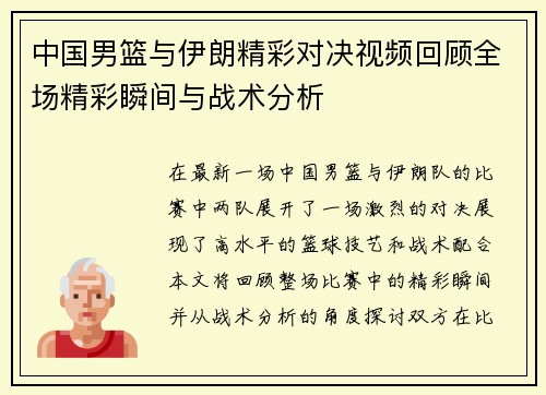 中国男篮与伊朗精彩对决视频回顾全场精彩瞬间与战术分析