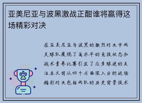 亚美尼亚与波黑激战正酣谁将赢得这场精彩对决