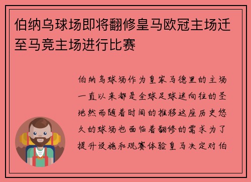伯纳乌球场即将翻修皇马欧冠主场迁至马竞主场进行比赛