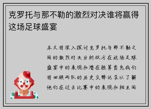 克罗托与那不勒的激烈对决谁将赢得这场足球盛宴