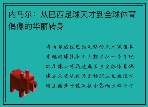 内马尔：从巴西足球天才到全球体育偶像的华丽转身