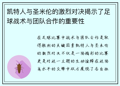 凯特人与圣米伦的激烈对决揭示了足球战术与团队合作的重要性