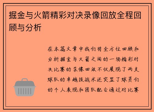 掘金与火箭精彩对决录像回放全程回顾与分析