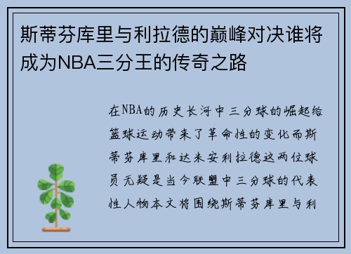 斯蒂芬库里与利拉德的巅峰对决谁将成为NBA三分王的传奇之路
