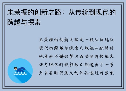 朱荣振的创新之路：从传统到现代的跨越与探索