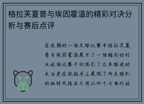 格拉芙夏普与埃因霍温的精彩对决分析与赛后点评