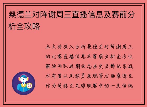 桑德兰对阵谢周三直播信息及赛前分析全攻略