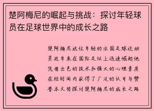 楚阿梅尼的崛起与挑战：探讨年轻球员在足球世界中的成长之路