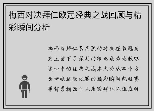 梅西对决拜仁欧冠经典之战回顾与精彩瞬间分析