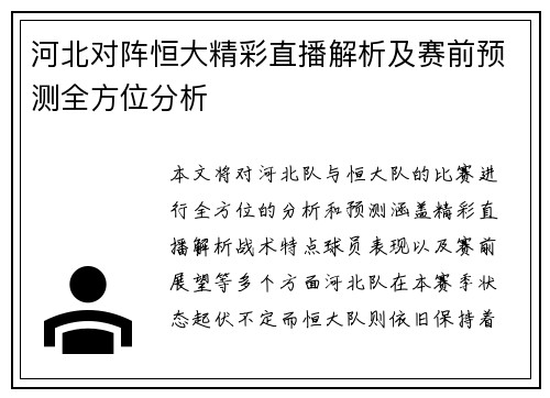 河北对阵恒大精彩直播解析及赛前预测全方位分析