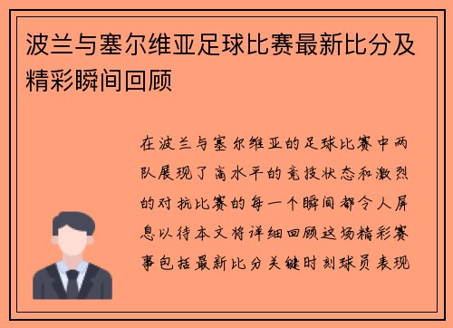 波兰与塞尔维亚足球比赛最新比分及精彩瞬间回顾