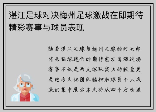 湛江足球对决梅州足球激战在即期待精彩赛事与球员表现