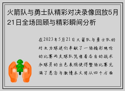 火箭队与勇士队精彩对决录像回放5月21日全场回顾与精彩瞬间分析
