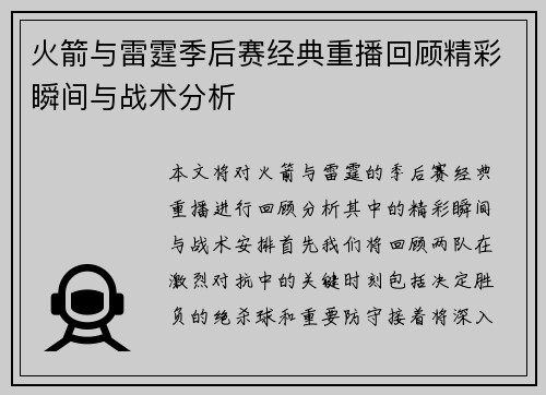 火箭与雷霆季后赛经典重播回顾精彩瞬间与战术分析
