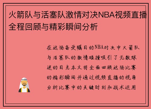 火箭队与活塞队激情对决NBA视频直播全程回顾与精彩瞬间分析